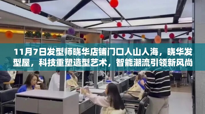 科技重塑造型艺术，晓华发型屋引领智能潮流风尚