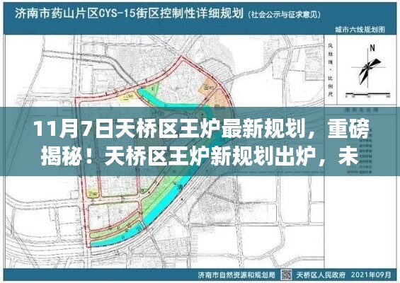 揭秘天桥区王炉最新规划，未来蓝图令人瞩目