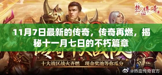 揭秘传奇再燃的不朽篇章，十一月七日传奇新篇章开启