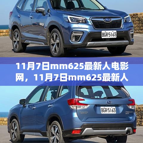 探索影视娱乐新领域，揭秘mm625最新人电影网需注意网络传播非法内容涉嫌违法犯罪。