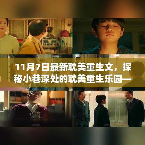 探秘隐藏小巷的重生乐园，奇妙耽美重生故事开启