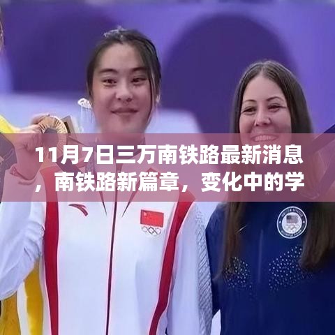 南铁路新篇章，变化中的学习成就与自信交响曲——最新消息分享（11月7日）