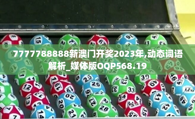 7777788888新澳门开奖2023年,动态词语解析_媒体版OQP568.19