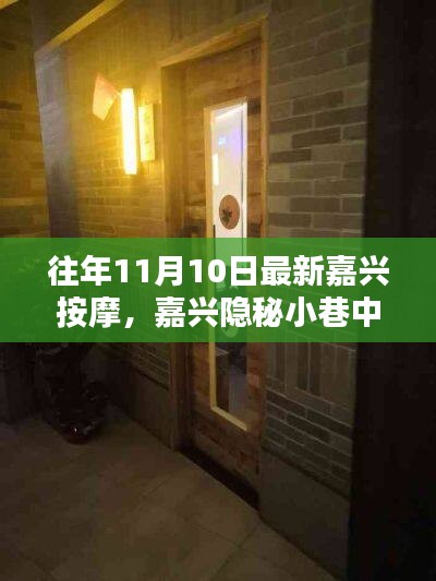 嘉兴隐秘小巷中的按摩秘境，探寻往年11月最新风尚的按摩之旅