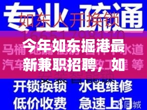 如东掘港最新兼职招聘热潮，变化中的学习，自信与成就之路的铸造