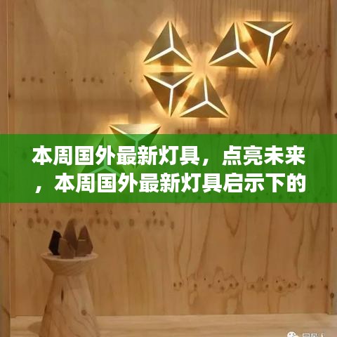 本周国外最新灯具，启示下的自信与成长之旅，点亮未来之光