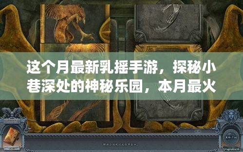 探秘神秘乐园，本月最火乳摇手游体验店揭秘与探玩指南