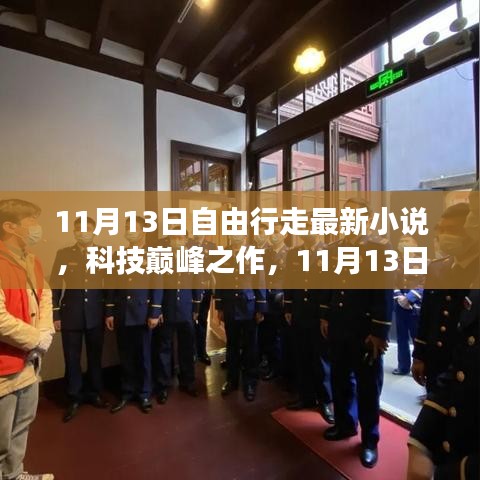科技巅峰之作，智能阅读新纪元——自由行走最新小说