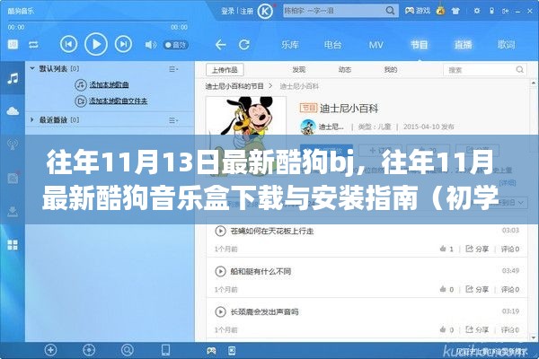 酷狗音乐盒下载与安装指南，历年11月最新版适用于初学者与进阶用户