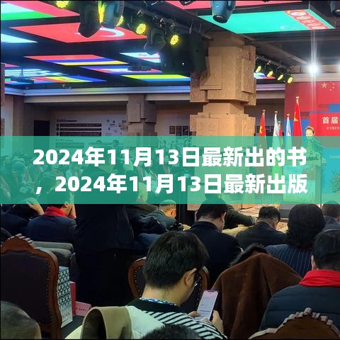 探索知识的新疆界，最新出版的书籍（2024年11月13日）