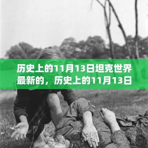 历史上的11月13日，坦克世界的变革之路与我们的成长记忆