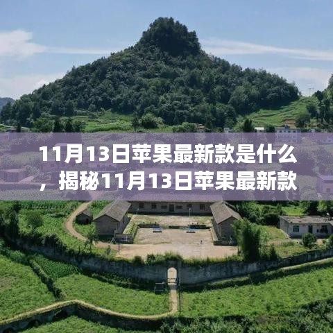 揭秘，苹果新品发布会——科技与时尚的完美融合（11月13日最新款揭晓）