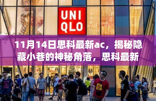 揭秘思科最新AC特色小店，隐藏小巷的神秘角落引领潮流