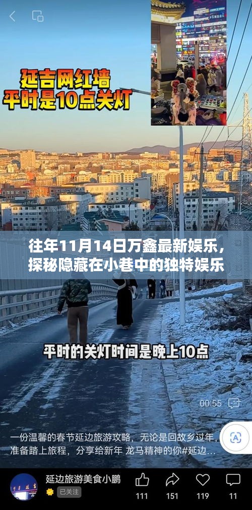 探秘万鑫娱乐馆，小巷中的独特娱乐宝藏往年11月14日最新资讯