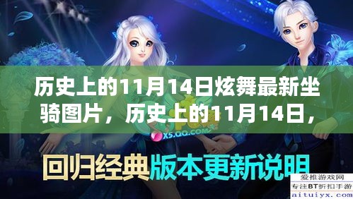 历史上的11月14日，炫舞最新坐骑图片诞生及其影响