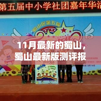 蜀山最新版测评报告，深度解析与用户体验体验反馈总结
