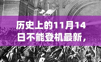 揭秘，历史上的风云时刻与十一月十四日不能登机背后的故事