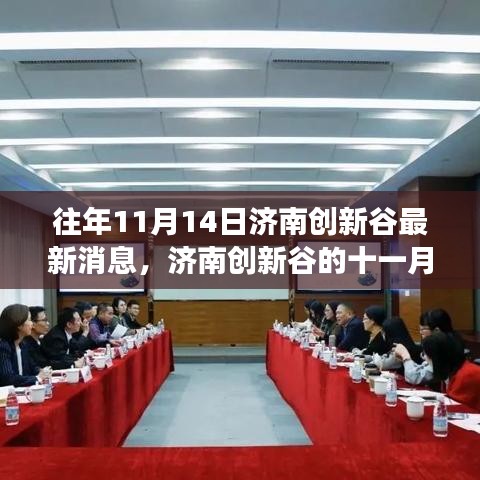济南创新谷十一月奇遇，科技与情感的温馨交融日