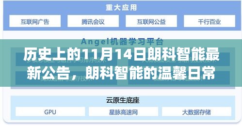 朗科智能特别公告，友情、家庭与特殊日子的温馨日常故事（11月14日）