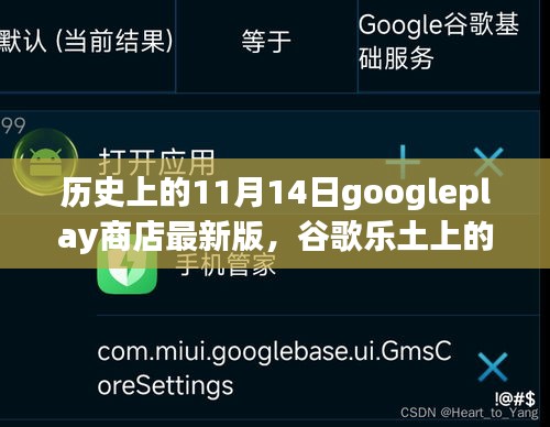 谷歌乐土上的奇妙一天，11月14日的历史回顾与温馨故事