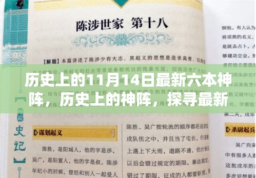 探寻最新六本神阵背后的意义与影响，历史上的神阵揭秘及影响分析