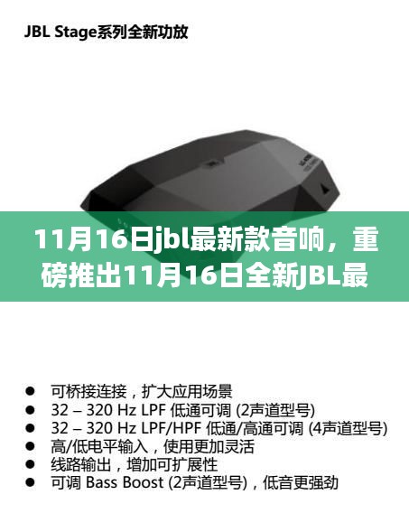 重磅推出，全新JBL音响，沉浸式音乐体验引领潮流风尚！
