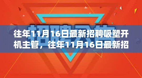 往年11月16日招聘热点，吸塑开机主管职场新动向揭秘