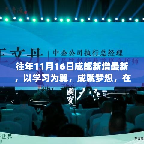 往年11月16日成都新篇章开启，以学习为翼，追寻梦想，自信成就未来
