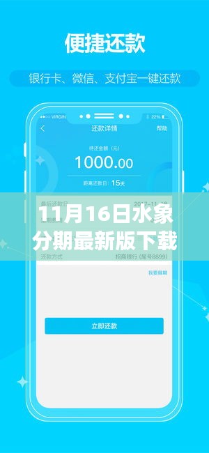 水象分期APP最新版下载启动，11月16日的温馨下载之旅新篇章开启