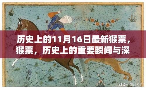 历史上的猴票，重要瞬间与深远影响揭秘