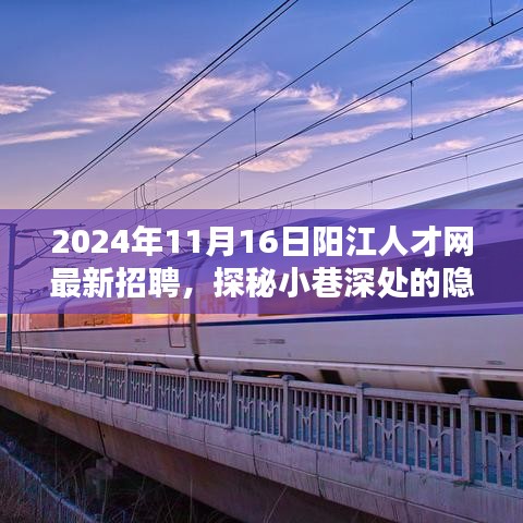 阳江人才网最新招聘，小巷深处的隐藏瑰宝与特色小店的奇遇记
