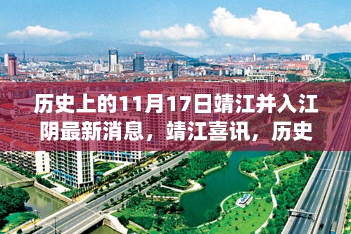 靖江并入江阴最新消息，历史上的这一天，温情相连心手相牵的江阴与靖江传颂温情故事至永恒