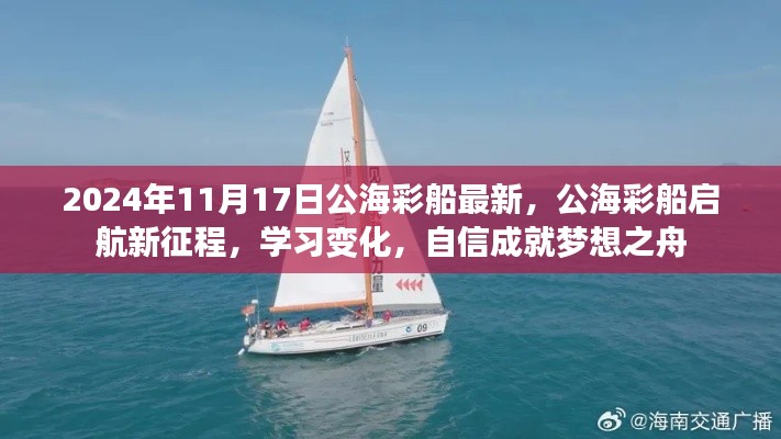 公海彩船启航新征程，学习变化，自信成就梦想之舟于2024年11月启航纪实