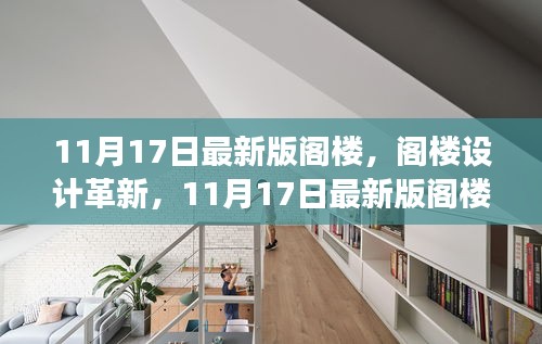 阁楼设计革新，多维解读与我的观点