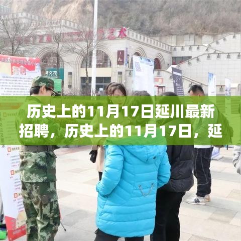 历史上的11月17日延川招聘事件回顾，最新招聘动态及其影响
