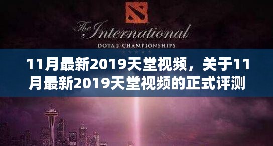 2019年11月最新天堂视频评测与介绍，全面解析