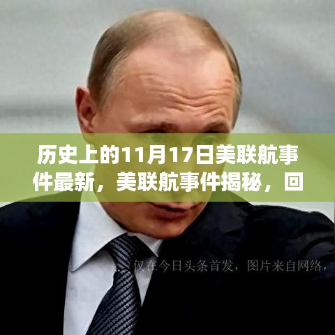 美联航事件揭秘，回顾历史上的航空冲突及其影响