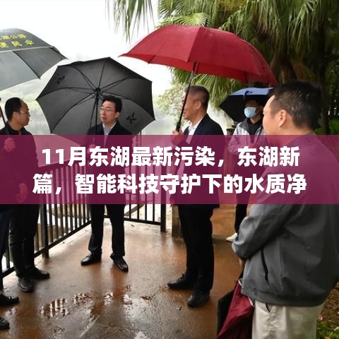 东湖水质污染最新动态，智能科技引领下的东湖水质净化之旅