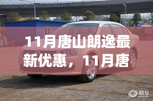11月唐山朗逸优惠狂欢季，启程心灵之旅，与大自然共舞，尽享最新优惠！