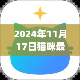 最新iOS猫咪应用使用指南，适合初学者与进阶用户的全面教程（2024年11月17日版）