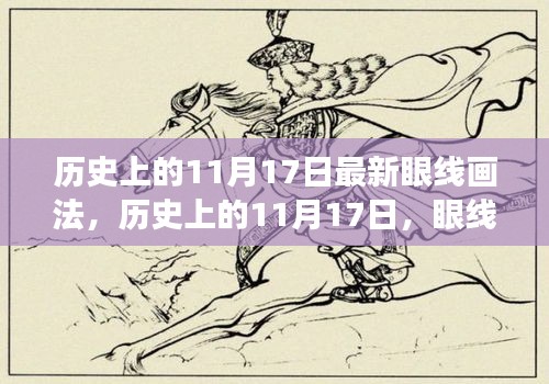 历史上的11月17日，眼线画法的革新与时尚变迁