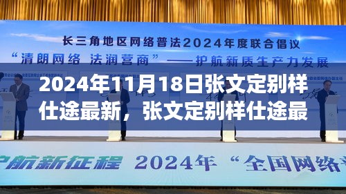 张文定别样仕途最新进展深度解析（2024年11月版）