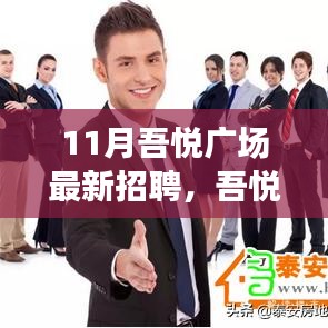 11月吾悦广场人才盛宴，最新招聘盛况揭示独特地位与时代影响力