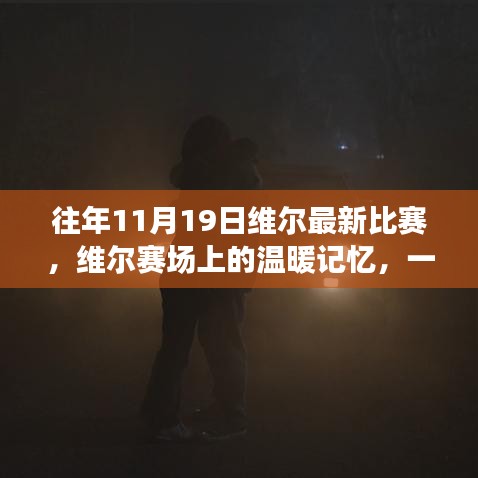 维尔赛场上的温暖记忆，一场足球比赛的欢乐时光回顾