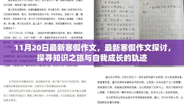 最新寒假作文探讨，探寻知识之旅，记录自我成长的轨迹