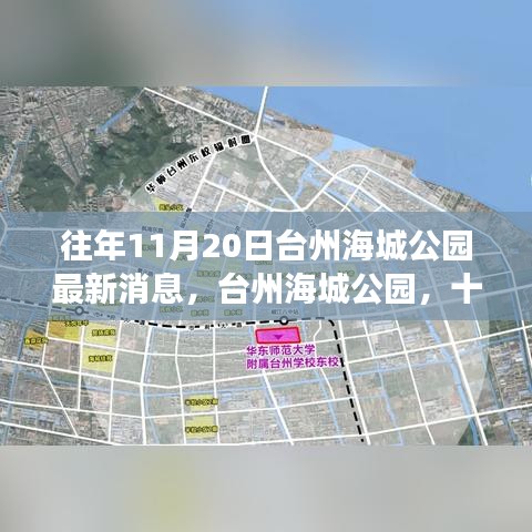 台州海城公园十一月二十日最新动态，历史与未来的交汇点探寻