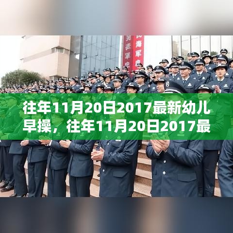 往年11月20日精选，2017最新幼儿早操及评测介绍