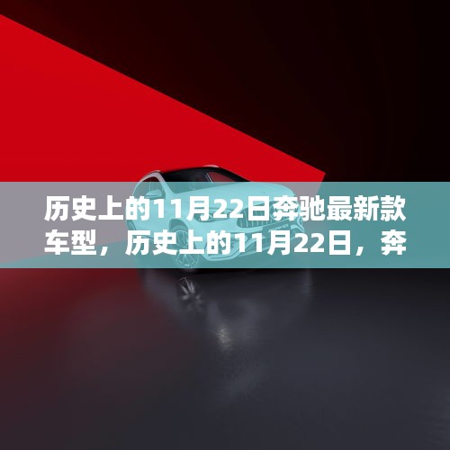 历史上的11月22日，奔驰最新款车型深度评测与介绍独家呈现