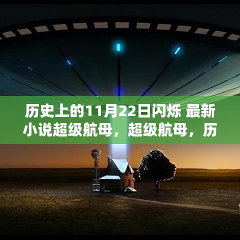 历史上的11月22日闪烁，超级航母重塑未来科技生活体验