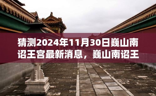 巍山南诏王宫最新动态预测及分析，2024年的猜想与观点